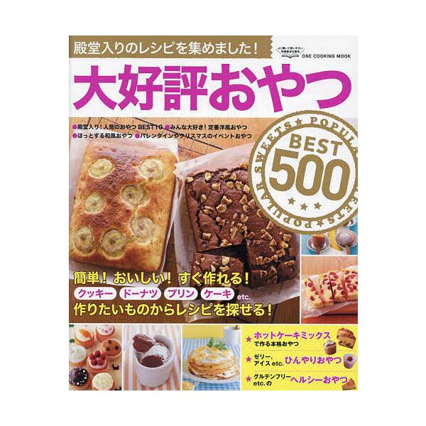 大好評おやつBEST500 殿堂入りのレシピを集めました!/レシピ
