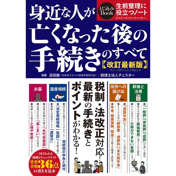 監修:汲田健　監修:チェスター出版社:ワン・パブリッシング発売日:2024年10月シリーズ名等:ワン・パブリッシングムックキーワード:身近な人が亡くなった後の手続きのすべて汲田健チェスター みじかなひとがなくなつたあとの ミジカナヒトガナク...