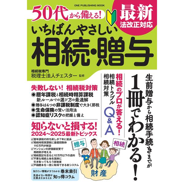 監修:チェスター出版社:ワン・パブリッシング発売日:2024年12月シリーズ名等:ワン・パブリッシングムックキーワード:５０代から備える！いちばんやさしい相続・贈与チェスター ごじゆうだいからそなえるいちばんやさしいそうぞくぞ ゴジユウダイ...