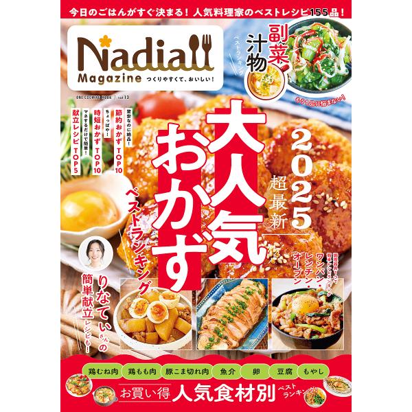 出版社:ワン・パブリッシング発売日:2025年01月シリーズ名等:ONE COOKING MOOKキーワード:NadiaMagazinevol．１３ 料理 クッキング なでいあまがじん１３ ナデイアマガジン１３