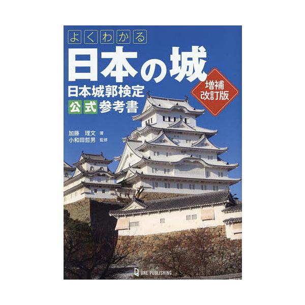 ※商品画像はイメージや仮デザインが含まれている場合があります。帯の有無など実際と異なる場合があります。著:加藤理文　監修:小和田哲男出版社:ワン・パブリッシング発売日:2025年04月キーワード:よくわかる日本の城日本城郭検定公式参考書加藤...