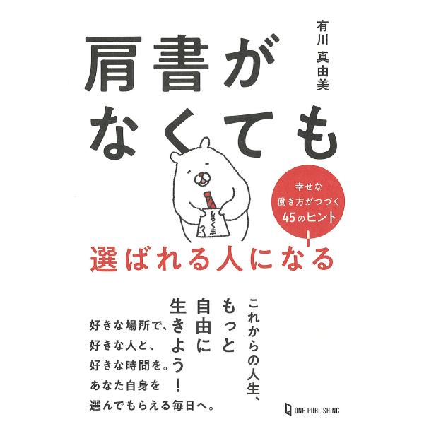 ※商品画像はイメージや仮デザインが含まれている場合があります。帯の有無など実際と異なる場合があります。著:有川真由美出版社:ワン・パブリッシング発売日:2025年07月キーワード:肩書がなくても選ばれる人になる幸せな働き方がつづく４５のヒン...