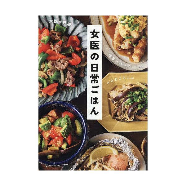 ※商品画像はイメージや仮デザインが含まれている場合があります。帯の有無など実際と異なる場合があります。著:女医の日常出版社:ワン・パブリッシング発売日:2025年10月キーワード:女医の日常ごはん毎日パパっと、からだよろこぶ女医の日常 料理...