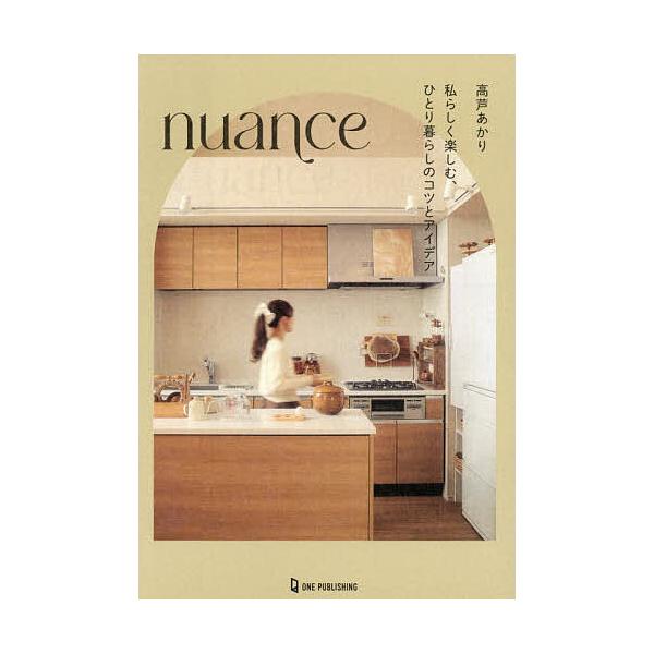 ※商品画像はイメージや仮デザインが含まれている場合があります。帯の有無など実際と異なる場合があります。著:高芦あかり出版社:ワン・パブリッシング発売日:2026年02月キーワード:nuance私らしく楽しむ、ひとり暮らしのコツとアイデア高芦...
