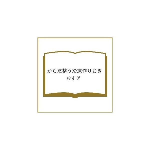 [Release date: March 26, 2026]※商品画像はイメージや仮デザインが含まれている場合があります。帯の有無など実際と異なる場合があります。おすぎ出版社:ワン・パブリッシング発売日:2026年03月26日キーワード:か...