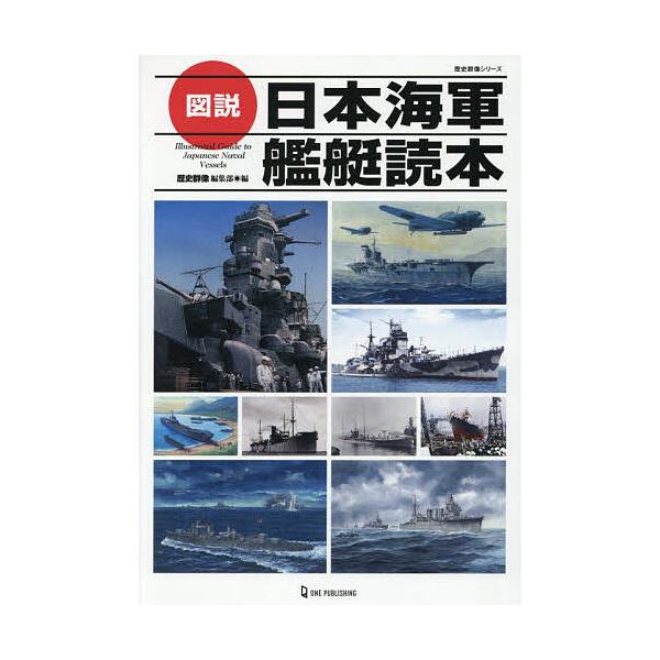※商品画像はイメージや仮デザインが含まれている場合があります。帯の有無など実際と異なる場合があります。編:歴史群像編集部出版社:ワン・パブリッシング発売日:2025年12月シリーズ名等:歴史群像シリーズキーワード:図説日本海軍艦艇読本歴史群...