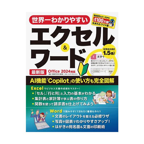※商品画像はイメージや仮デザインが含まれている場合があります。帯の有無など実際と異なる場合があります。出版社:ワン・パブリッシング発売日:2026年01月シリーズ名等:ONE COMPUTER MOOKキーワード:世界一わかりやすいエクセル...