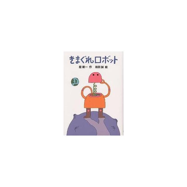 ※商品画像はイメージや仮デザインが含まれている場合があります。帯の有無など実際と異なる場合があります。著:星新一出版社:理論社発売日:1999年06月シリーズ名等:新・名作の愛蔵版キーワード:きまぐれロボット星新一 プレゼント ギフト 誕生...