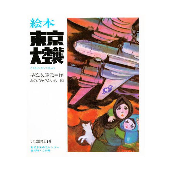 著:早乙女勝元出版社:理論社発売日:1980年シリーズ名等:お父さんのカレンダー あの時・この時キーワード:絵本東京大空襲早乙女勝元 プレゼント ギフト 誕生日 子供 クリスマス 子ども こども えほんとうきようだいくうしゆうおとうさんのか...
