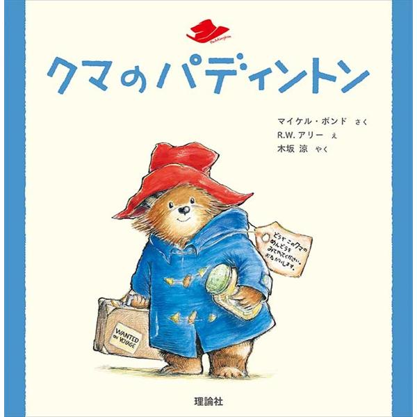 さく:マイケル・ボンド　え:R．W．アリー　やく:木坂涼出版社:理論社発売日:2012年09月キーワード:クマのパディントンマイケル・ボンドR．W．アリー木坂涼 くまのぱでいんとん クマノパデイントン ぼんど まいける ＢＯＮＤ Ｍ ボンド...