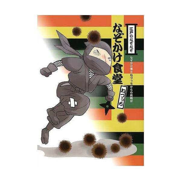江戸のなぞなぞなぞかけ食堂 なぞかけ博士ねづっちからの挑戦状/ねづっち/bean/藤井昌子