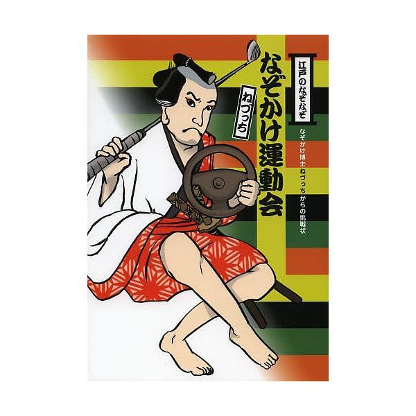 江戸のなぞなぞなぞかけ運動会 なぞかけ博士ねづっちからの挑戦状/ねづっち/藤井昌子