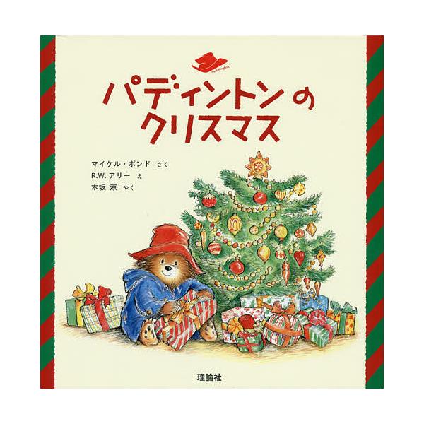※商品画像はイメージや仮デザインが含まれている場合があります。帯の有無など実際と異なる場合があります。さく:マイケル・ボンド　え:R．W．アリー　やく:木坂涼出版社:理論社発売日:2017年10月シリーズ名等:絵本「クマのパディントン」シリ...