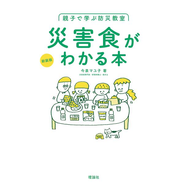 著:今泉マユ子出版社:理論社発売日:2019年06月キーワード:親子で学ぶ防災教室災害食がわかる本今泉マユ子 プレゼント ギフト 誕生日 子供 クリスマス 子ども こども おやこでまなぶぼうさいきようしつさいがいしよくが オヤコデマナブボウ...