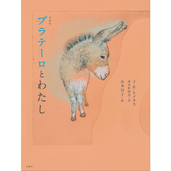 ※商品画像はイメージや仮デザインが含まれている場合があります。帯の有無など実際と異なる場合があります。作:J．R．ヒメネス　訳:波多野睦美　絵:山本容子出版社:理論社発売日:2019年10月キーワード:プラテーロとわたし詩画集J．R．ヒメネ...