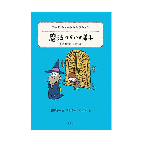 ※商品画像はイメージや仮デザインが含まれている場合があります。帯の有無など実際と異なる場合があります。作:ヨハン・ヴォルフガング・フォン・ゲーテ　訳:酒寄進一　絵:ヨシタケシンスケ出版社:理論社発売日:2021年03月シリーズ名等:世界ショ...