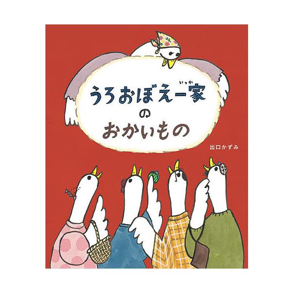 ※商品画像はイメージや仮デザインが含まれている場合があります。帯の有無など実際と異なる場合があります。作:出口かずみ出版社:理論社発売日:2021年02月キーワード:うろおぼえ一家のおかいもの出口かずみ うろおぼえいつかのおかいもの ウロオ...
