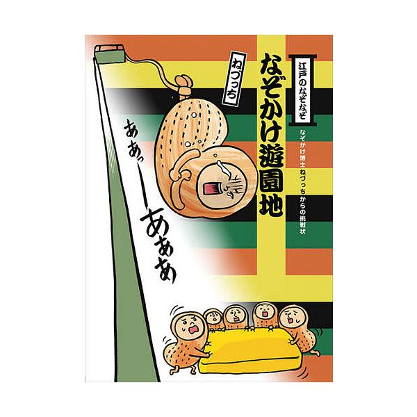 江戸のなぞなぞなぞかけ遊園地 なぞかけ博士ねづっちからの挑戦状/ねづっち/藤井昌子