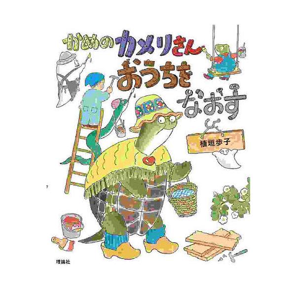 かめのカメリさんおうちをなおす/植垣歩子
