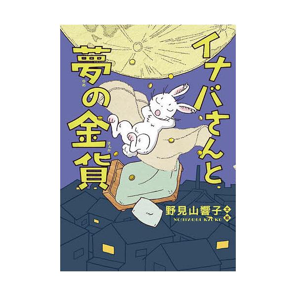 ※商品画像はイメージや仮デザインが含まれている場合があります。帯の有無など実際と異なる場合があります。文:野見山響子出版社:理論社発売日:2024年02月キーワード:イナバさんと夢の金貨野見山響子 いなばさんとゆめのきんか イナバサントユメ...