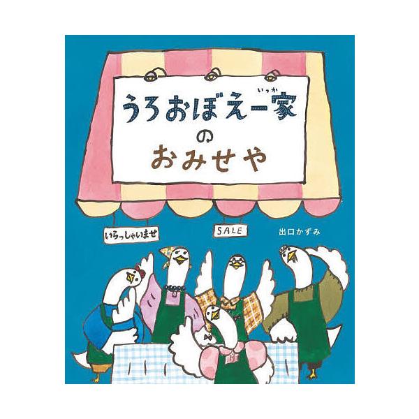 ※商品画像はイメージや仮デザインが含まれている場合があります。帯の有無など実際と異なる場合があります。作:出口かずみ出版社:理論社発売日:2024年09月キーワード:うろおぼえ一家のおみせや出口かずみ うろおぼえいつかのおみせや ウロオボエ...