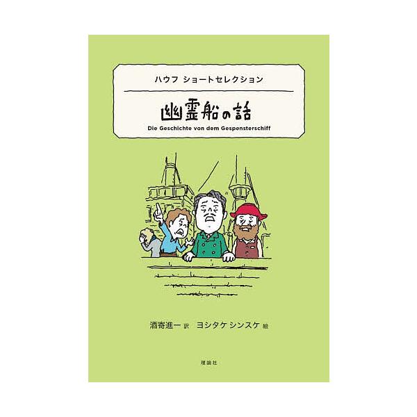 幽霊船の話 ハウフショートセレクション/ヴィルヘルム・ハウフ/酒寄進一/ヨシタケシンスケ
