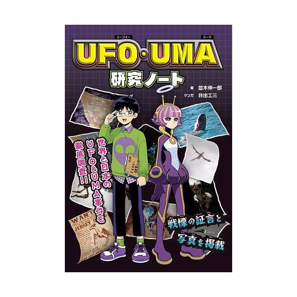 UFO・UMA研究ノート/並木伸一郎/井出エミ