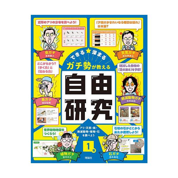 できる★深まるガチ勢が教える自由研究 1巻