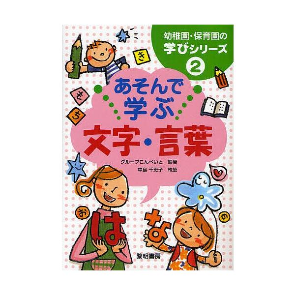 あそんで学ぶ文字・言葉/グループこんぺいと/中島千恵子