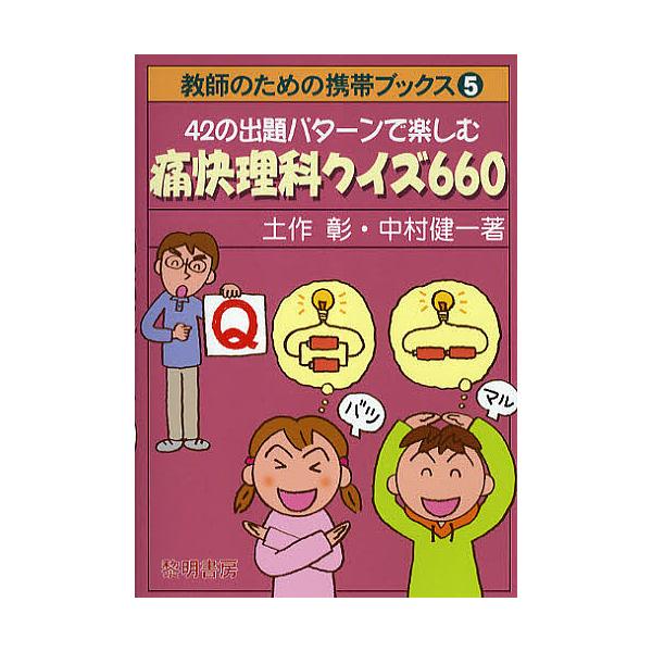 42の出題パターンで楽しむ痛快理科クイズ660/土作彰/中村健一