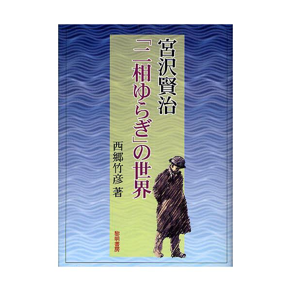 宮沢賢治「二相ゆらぎ」の世界/西郷竹彦 : bookfanプレミアム - 通販