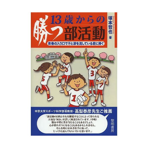 13歳からの勝つ部活動 青春の入り口で汗と涙を流している君に捧ぐ/塚本哲也