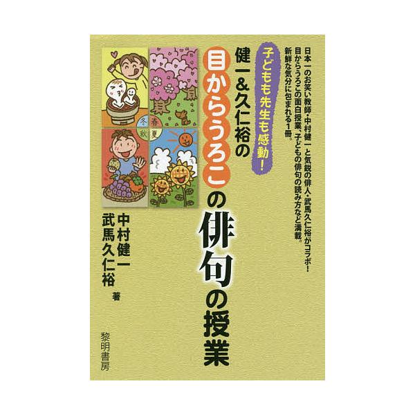 子どもも先生も感動!健一&amp;久仁裕の目からうろこの俳句の授業/中村健一/武馬久仁裕