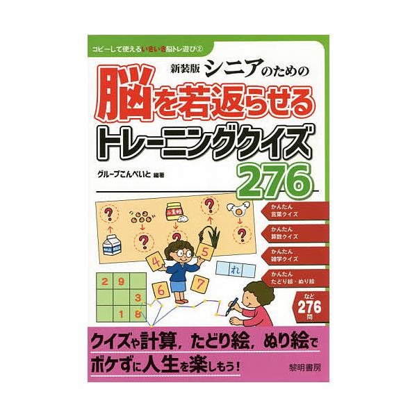 シニアのための脳を若返らせるトレーニングクイズ276 新装版/グループこんぺいと