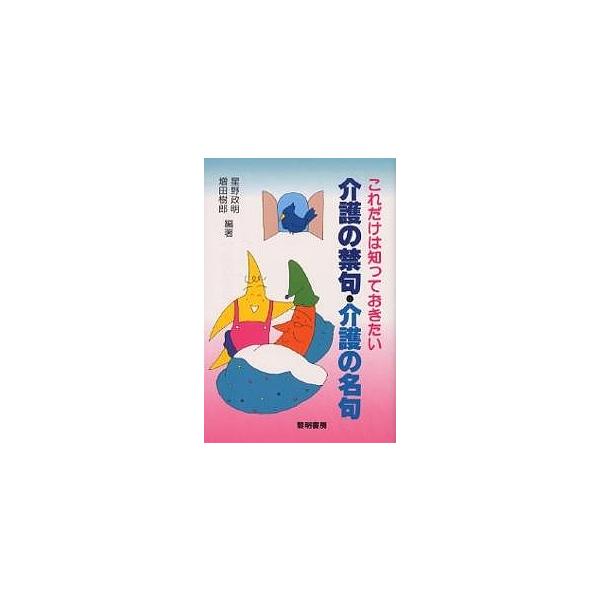 これだけは知っておきたい介護の禁句・介護の名句/星野政明/増田樹郎