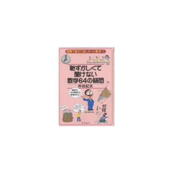 恥ずかしくて聞けない数学64の疑問 疑問の64(無視)は,後悔のもと!/仲田紀夫