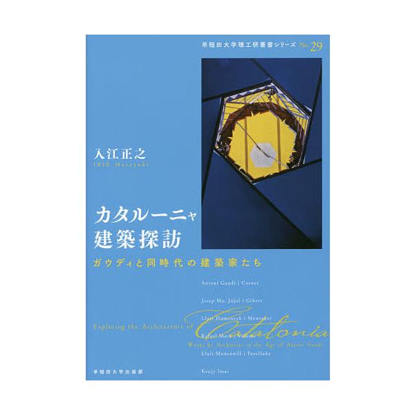 カタルーニャ建築探訪 ガウディと同時代の建築家たち 入江正之 Bk Bookfanプレミアム 通販 Yahoo ショッピング
