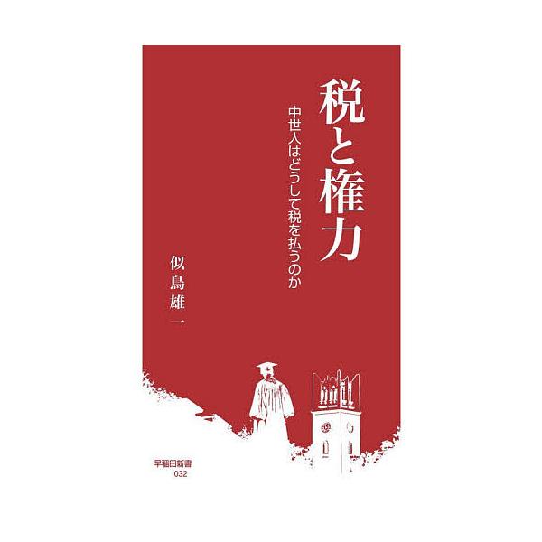 ※商品画像はイメージや仮デザインが含まれている場合があります。帯の有無など実際と異なる場合があります。著:似鳥雄一出版社:早稲田大学出版部発売日:2025年12月シリーズ名等:早稲田新書 ０３２キーワード:税と権力中世人はどうして税を払うの...