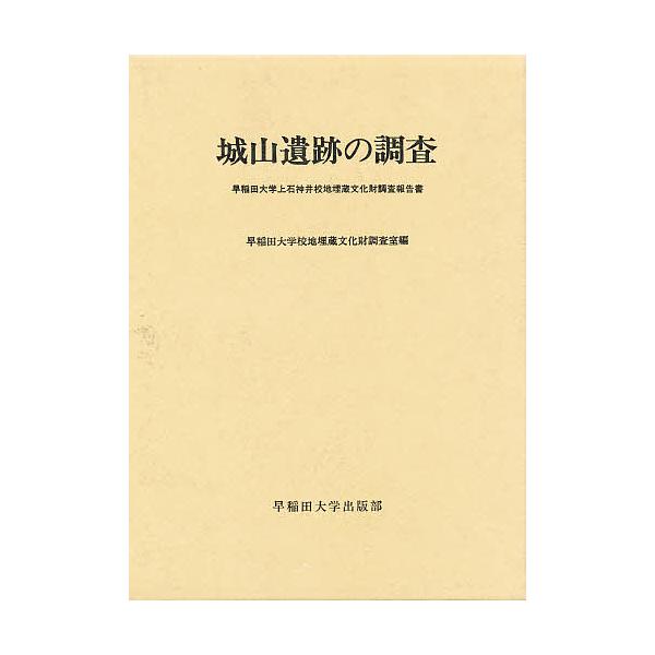 城山遺跡の調査 早稲田大学上石神井校地埋蔵文化財調査報告書/早稲田大学校地埋蔵文化財調査室