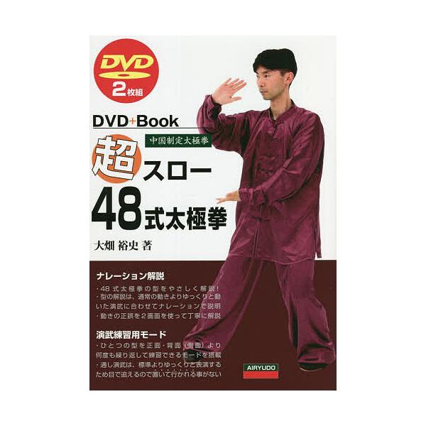 超スロー48式太極拳 中国制定太極拳/大畑裕史