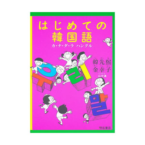 はじめての韓国語 カ ナ ダ ラ ハングル 韓先煕 金幸子 Buyee Servicio De Proxy Japones Buyee Compra En Japon