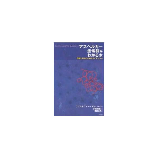 著:クリストファー・ギルバーグ　訳:森田由美出版社:明石書店発売日:2003年12月キーワード:アスペルガー症候群がわかる本理解と対応のためのガイドブッククリストファー・ギルバーグ森田由美 あすぺるがーしようこうぐんがわかるほんりかいと ア...