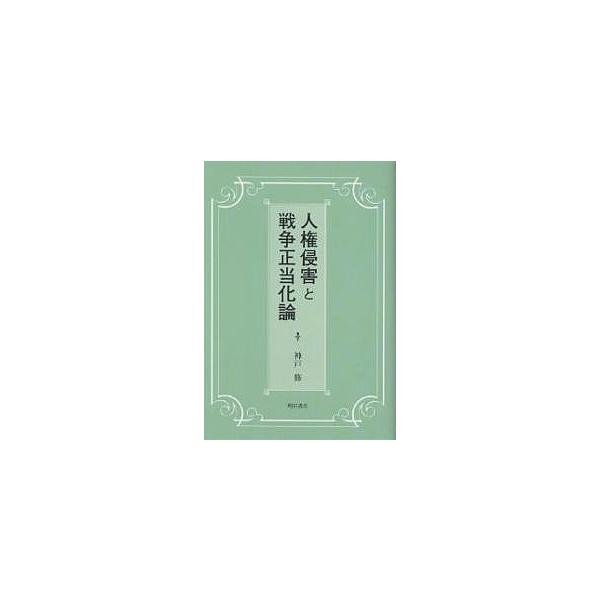 人権侵害と戦争正当化論/神戸修
