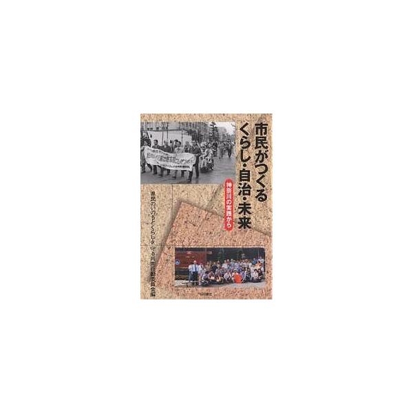 市民がつくるくらし・自治・未来 神奈川の実践から/県民のいのちとくらしを守る共同行動委員会
