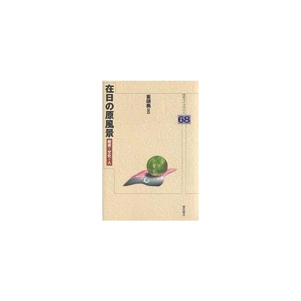 在日の原風景 歴史・文化・人/崔碩義