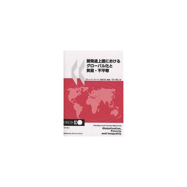 開発途上国におけるグローバル化と貧困・不平等/リチャード・コール/及川裕二