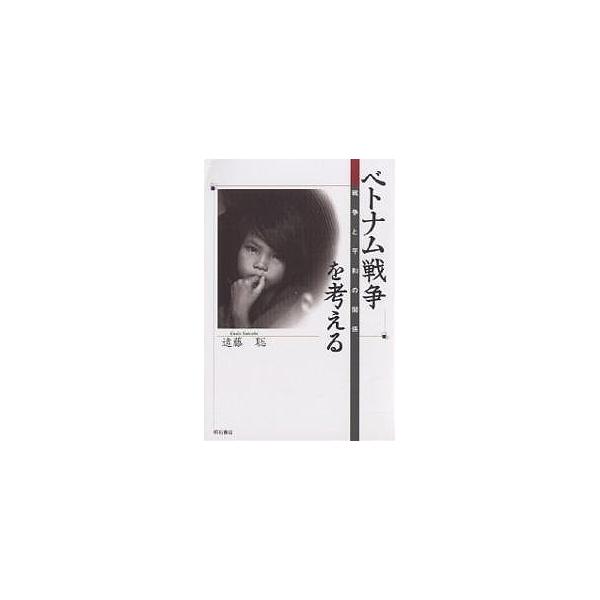 ベトナム戦争を考える 戦争と平和の関係/遠藤聡