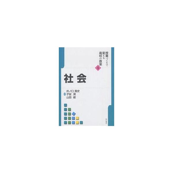 授業づくりで変える高校の教室 1/井ノ口貴史