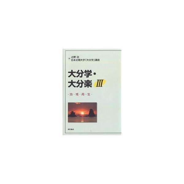 大分学・大分楽 3/辻野功/日本文理大学大分学講座