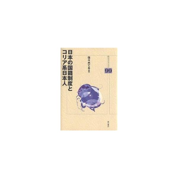 日本の国籍制度とコリア系日本人/佐々木てる